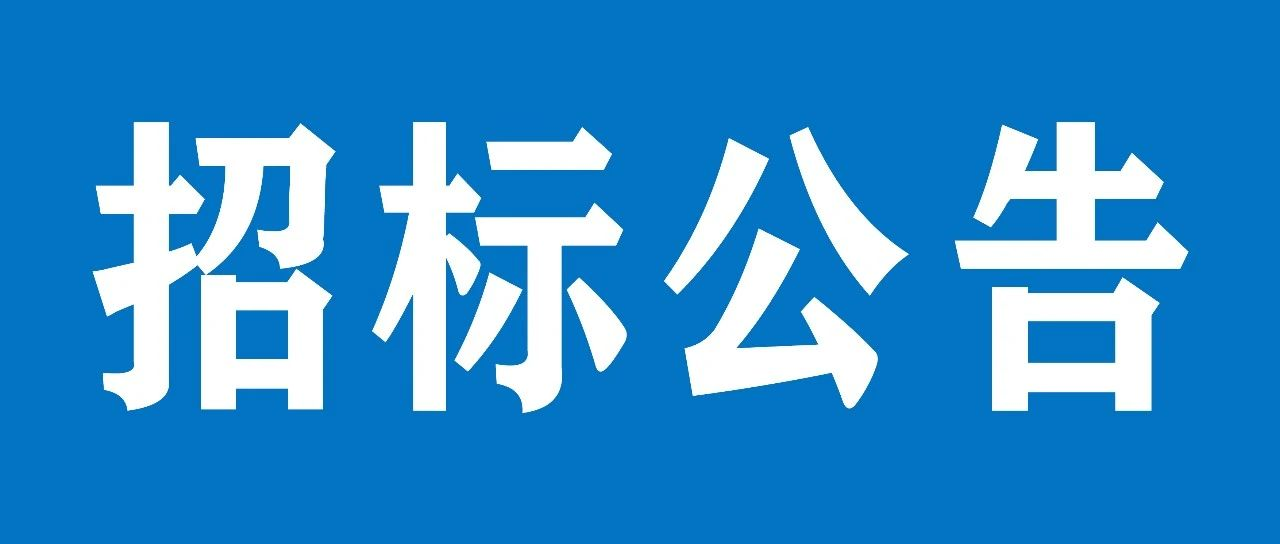 山重建機有限公司設(shè)備基礎(chǔ)項目招標(biāo)公告