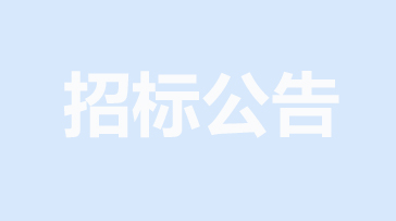 山重建機網(wǎng)絡(luò)安全提升項目招標(biāo)公告