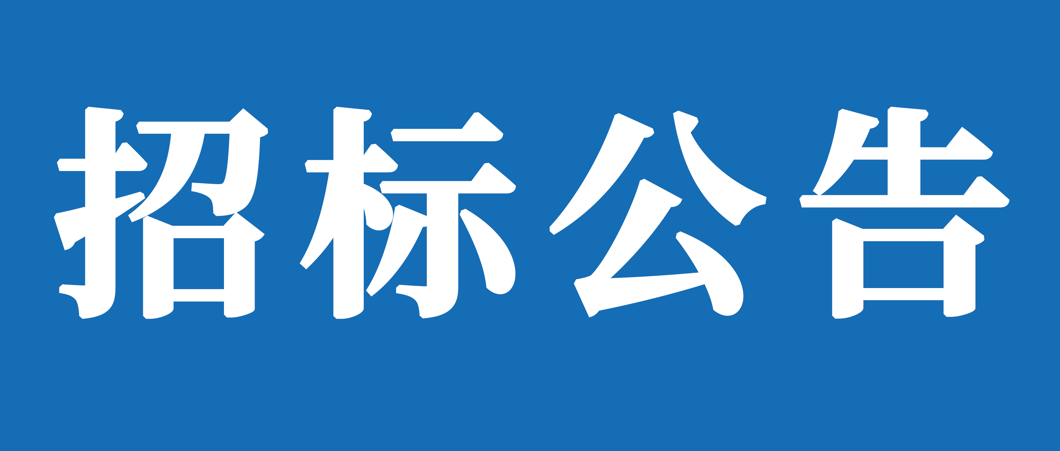 山重建機（濟寧）有限公司礦挖焊接變位機、組對機加工裝及校平機采購項目